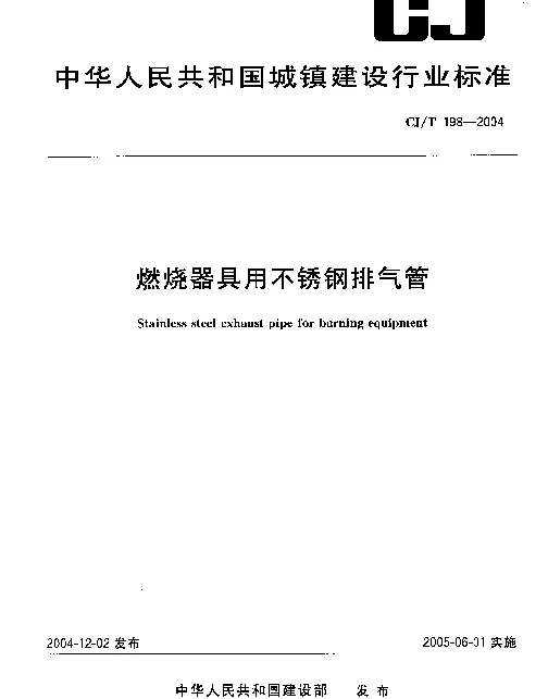 CJT198-2004 燃烧器具用不锈钢排气管