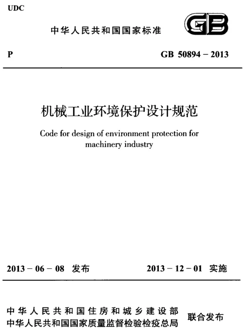 GB 50894-2013 机械工业环境保护设计规范