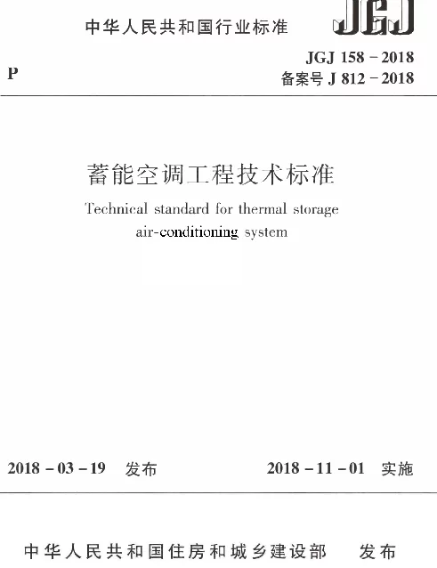 JGJ158-2018 蓄能空调工程技术标准