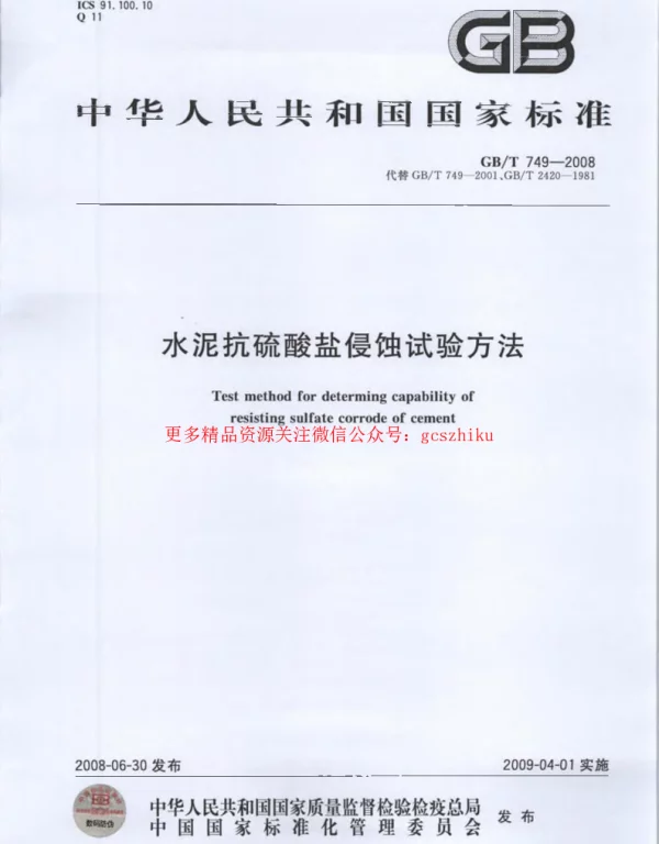 GBT 749-2008 水泥抗硫酸盐侵蚀试验方法