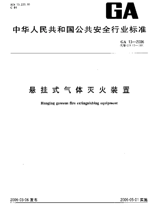 GA13-2006 悬挂式气体灭火装置