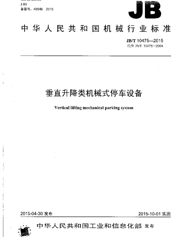 JBT10475-2015垂直升降类机械式停车设备
