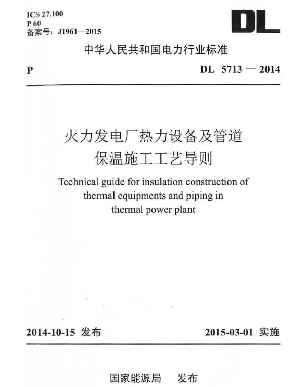 DL5713-2014 火力发电厂热力设备及管道保温施工工艺导则