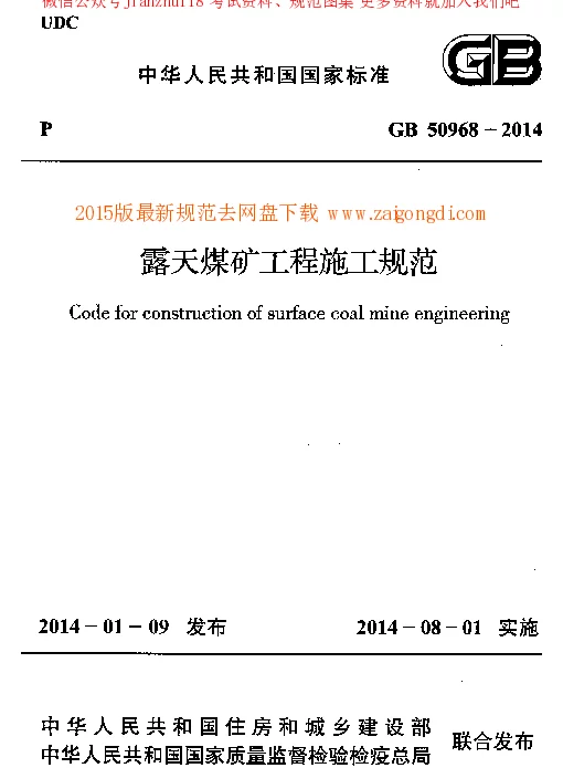 GB 50968-2014 露天煤矿工程施工规范