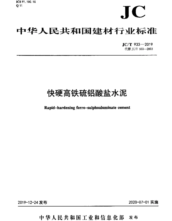 JCT 933-2019 快硬高铁硫铝酸盐水泥
