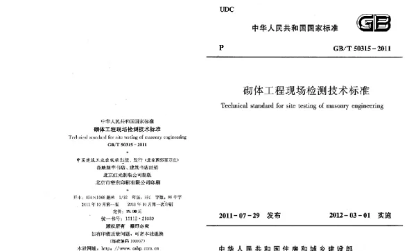 GBT 50315-2011 砌体工程现场检测技术标准
