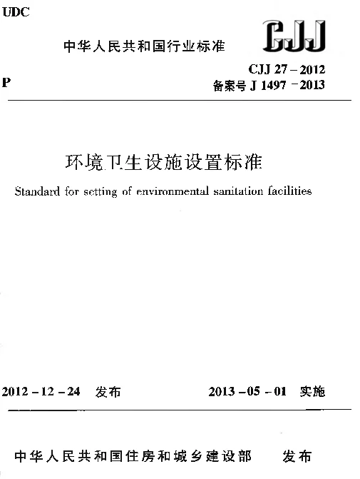 CJJ27-2012 环境卫生设施设置标准