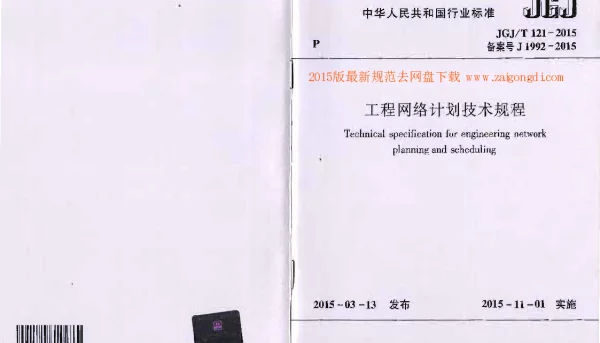 JGJT 121-2015 工程网络计划技术规程