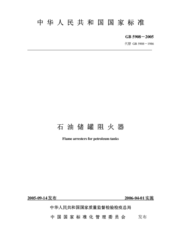 GB 5908-2005 石油储罐阻火器