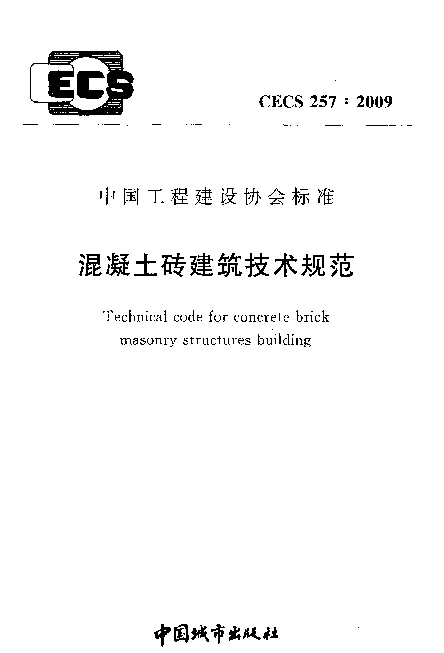 CECS 257-2009 混凝土砖建筑技术规范