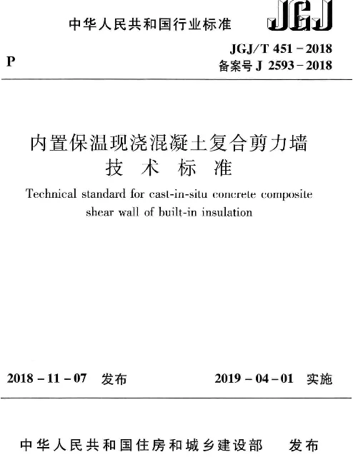 JGJT451-2018 内置保温现浇混凝土复合剪力墙技术标准