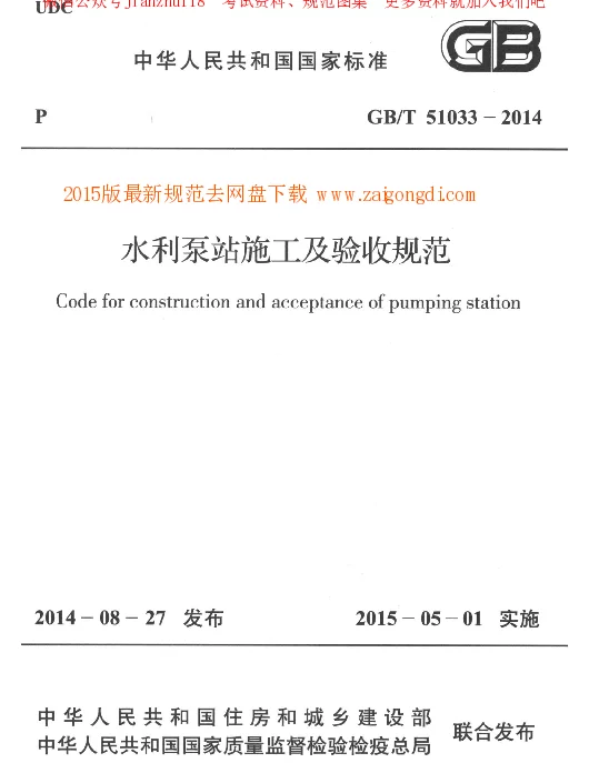 GBT 51033-2014 水利泵站施工及验收规范