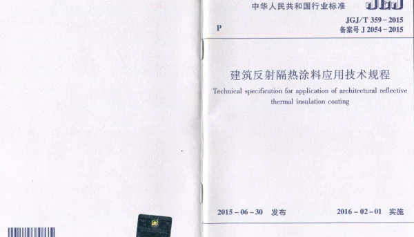 JGJT359-2015 建筑反射隔热涂料应用技术规程