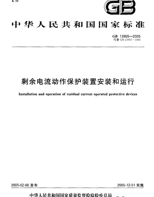 GB 13955-2005 剩余电流动作保护装置安装和运行