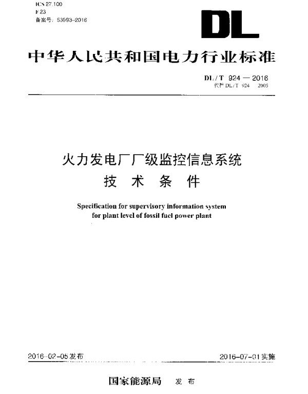 DLT924-2016 火力发电厂厂级监控信息系统技术条件