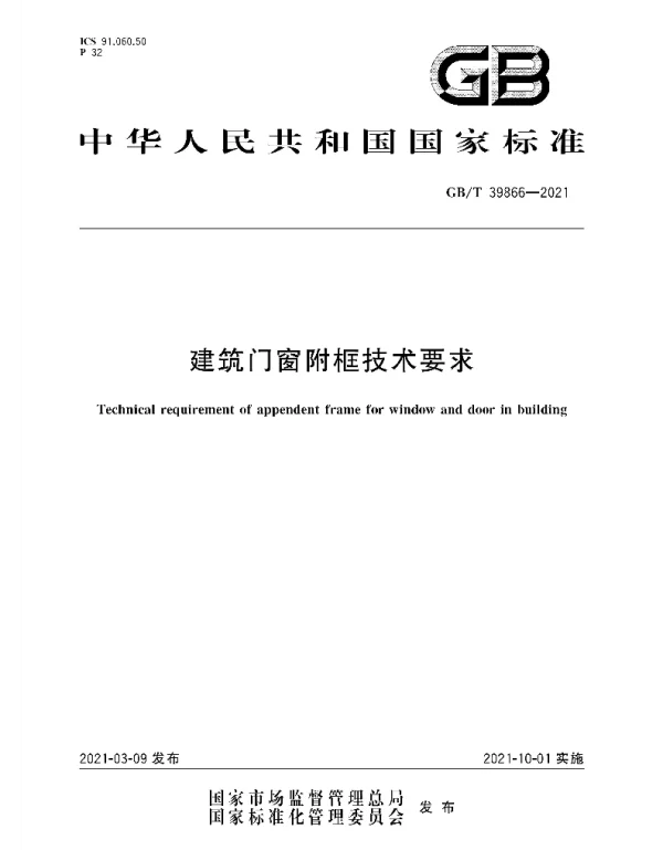 GBT 39866-2021建筑门窗附框技术要求
