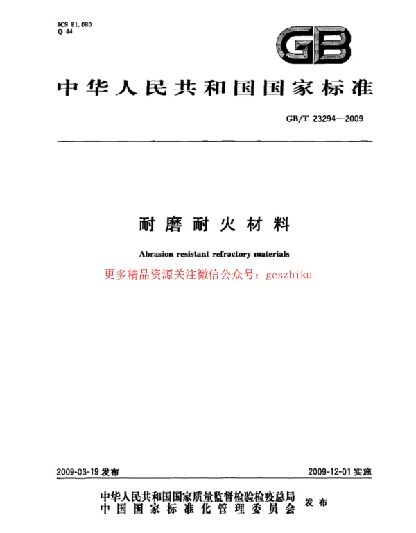 GBT 23294-2009 耐磨耐火材料