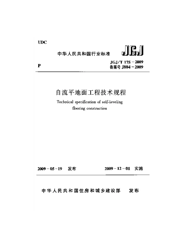 JGJT175-2009 自流平地面工程技术规程