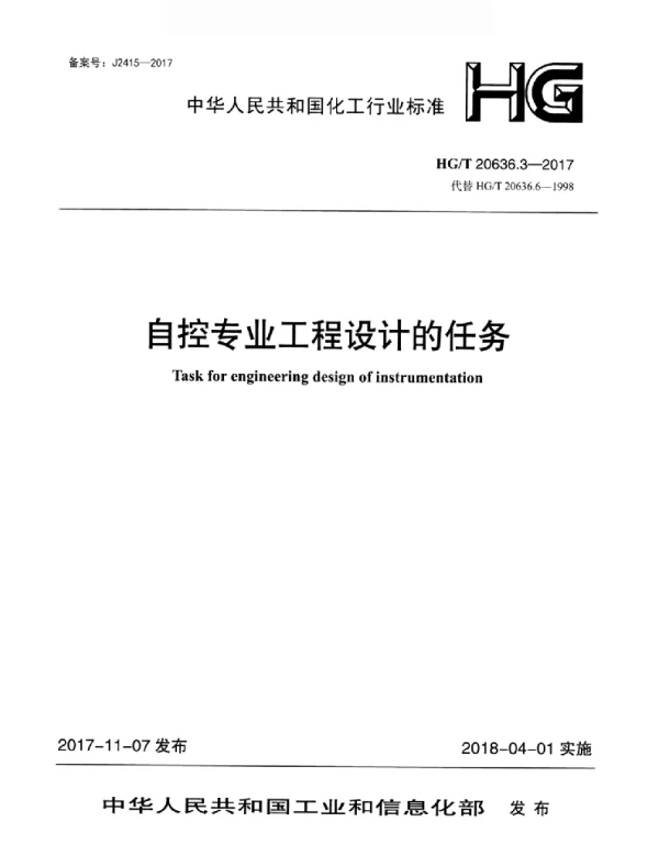 HGT 20636.3-2017 化工装置自控专业设计管理规范 自控专业工程设计的任务