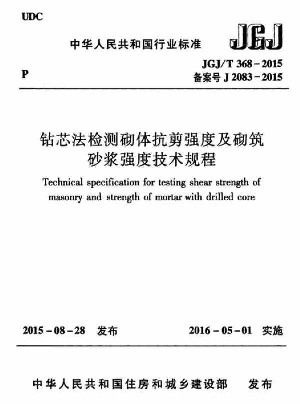 JGJT368-2015 钻芯法检测砌体抗剪强度及砌筑砂浆强度技术规程