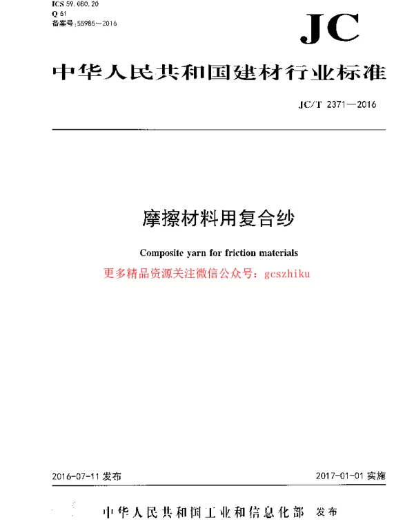 JCT2371-2016 摩擦材料用复合纱