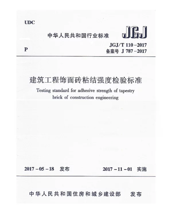 JGJT110-2017 建筑工程饰面砖粘结强度检验标准