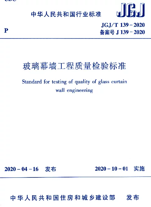 JGJT139-2020玻璃幕墙工程质量检验标准