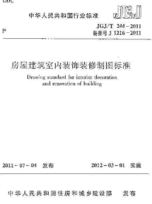 JGJT244-2011 房屋建筑室内装饰装修制图标准