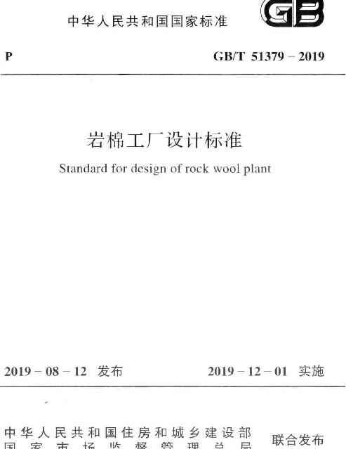 GBT 51379-2019_岩棉工厂设计标准