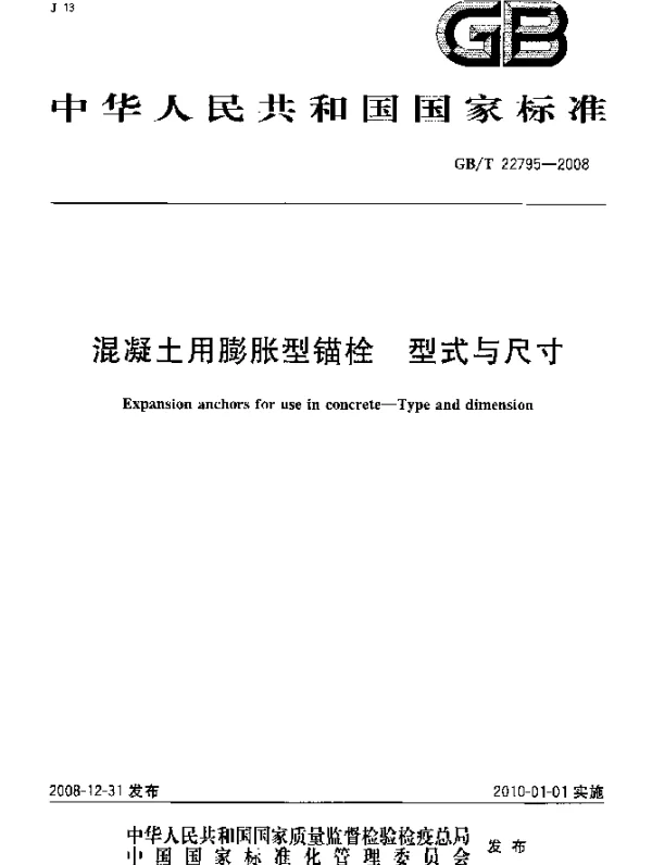 GBT 22795-2008 混凝土用膨胀型锚栓 型式与尺寸