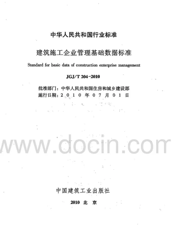JGJT204-2010 建筑工程企业管理基础数据标准