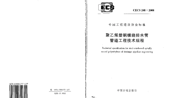 CECS 248-2008 聚乙烯塑钢缠绕排水管管道工程技术规程