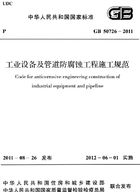 GB 50726-2011 工业设备及管道防腐蚀工程施工规范