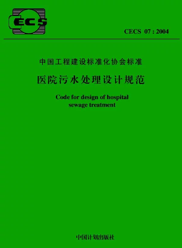 CECS 07-2004 医院污水处理设计规范