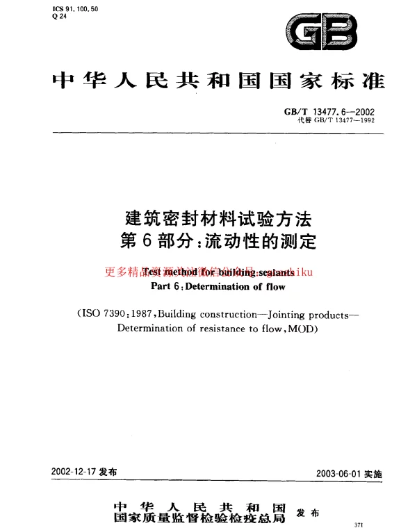 GBT 13477.6-2002 建筑密封材料试验方法 第6部分：流动性的测定