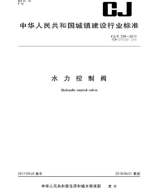CJT219-2017 水力控制阀