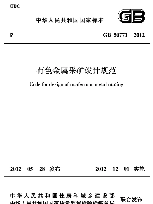 GB 50771-2012 有色金属采矿设计规范