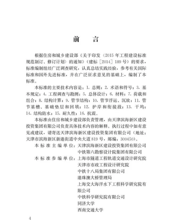 GBT 51318-2019沉管法隧道设计标准