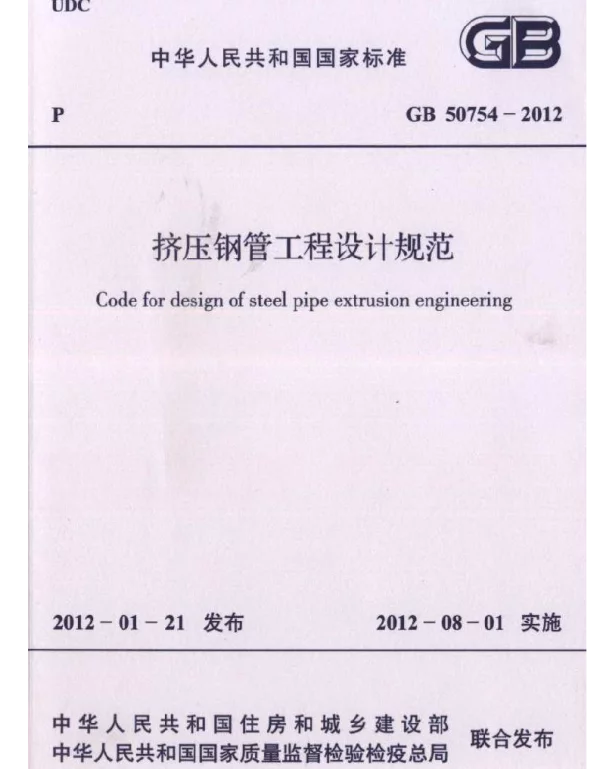GB 50754-2012 挤压钢管工程设计规范