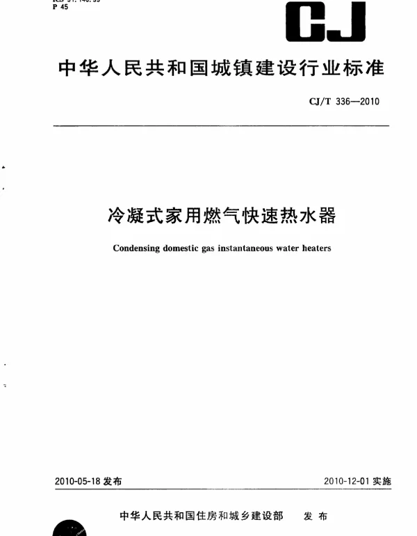 CJT336-2010 冷凝式家用燃气快速热水器