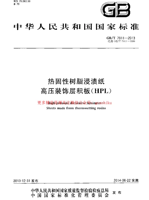 GBT 7911-2013 热固性树脂浸渍纸高压装饰层积板(HPL)