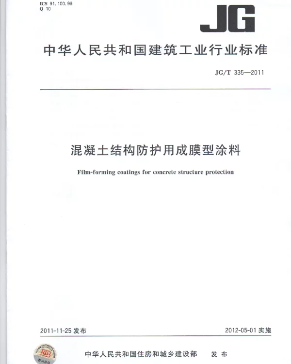 JGT335-2011 混凝土结构防护用成膜型涂料
