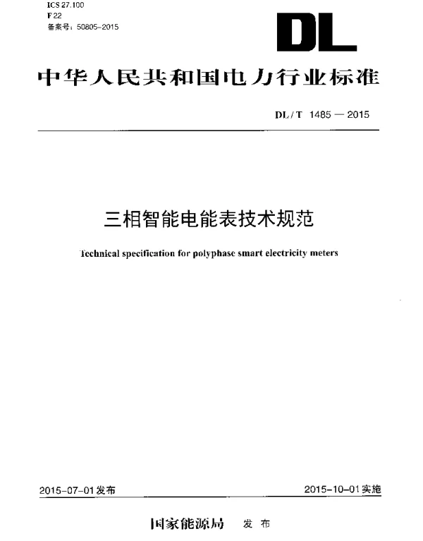 DLT1485-2015 三相智能电能表技术规范