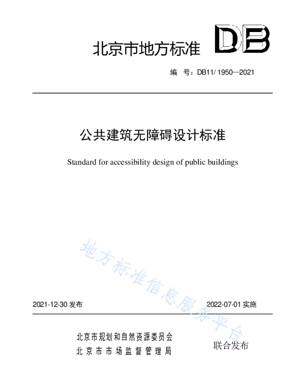 DB11 1950-2021公共建筑无障碍设计标准