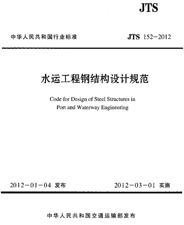 JTS152-2012 水运工程钢结构设计规范