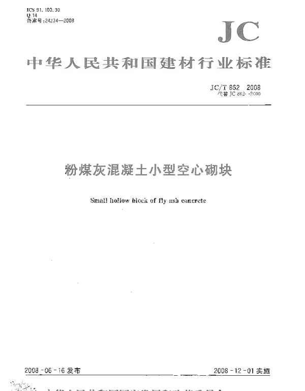 JCT862-2008 粉煤灰混凝土小型空心砌块