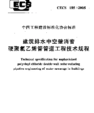 CECS 185-2005 建筑排水中空壁消音硬聚氯乙烯管管道工程技术规程