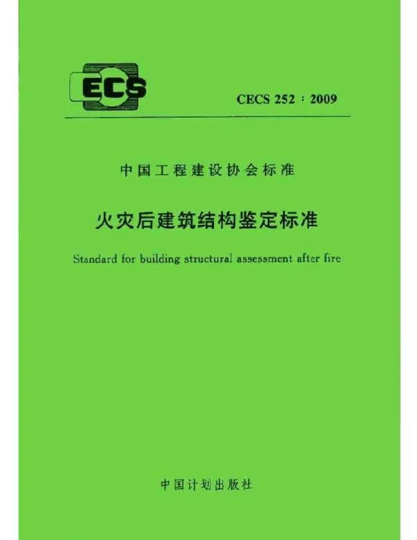 CECS 252-2009 火灾后建筑结构鉴定标准