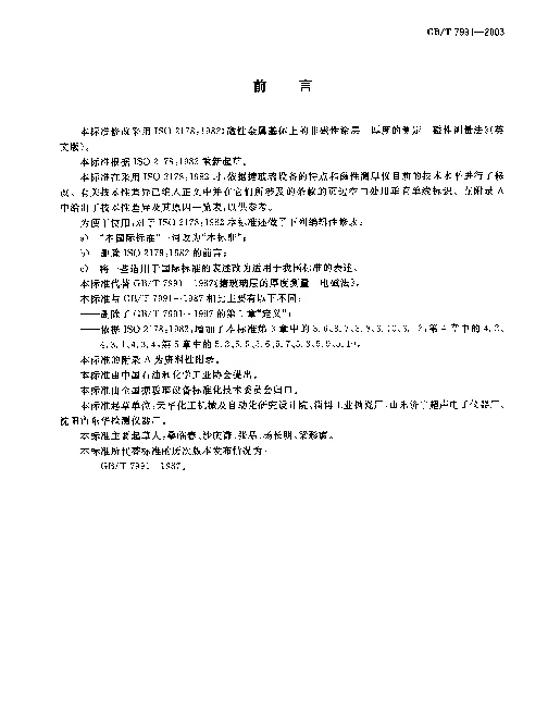 GBT 7991-2003 搪玻璃层厚度测量 电磁法