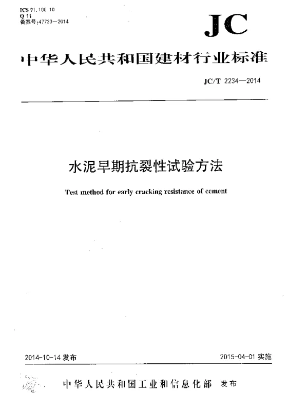 JCT2234-2014 水泥早期抗裂性试验方法